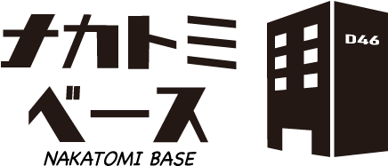 ナカトミベース